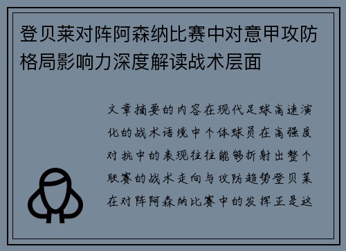 登贝莱对阵阿森纳比赛中对意甲攻防格局影响力深度解读战术层面 登贝莱对阵阿森纳比赛中对意甲攻防格局影响力深度解读战术层面