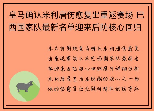 皇马确认米利唐伤愈复出重返赛场 巴西国家队最新名单迎来后防核心回归