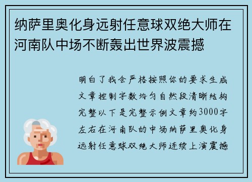 纳萨里奥化身远射任意球双绝大师在河南队中场不断轰出世界波震撼 纳萨里奥化身远射任意球双绝大师在河南队中场不断轰出世界波震撼