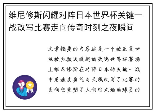维尼修斯闪耀对阵日本世界杯关键一战改写比赛走向传奇时刻之夜瞬间 维尼修斯闪耀对阵日本世界杯关键一战改写比赛走向传奇时刻之夜瞬间