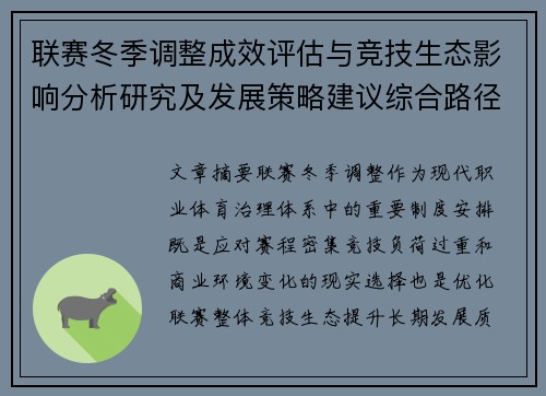 联赛冬季调整成效评估与竞技生态影响分析研究及发展策略建议综合路径