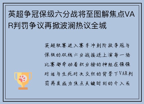 英超争冠保级六分战将至图解焦点VAR判罚争议再掀波澜热议全城 英超争冠保级六分战将至图解焦点VAR判罚争议再掀波澜热议全城