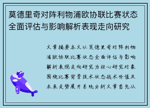 莫德里奇对阵利物浦欧协联比赛状态全面评估与影响解析表现走向研究