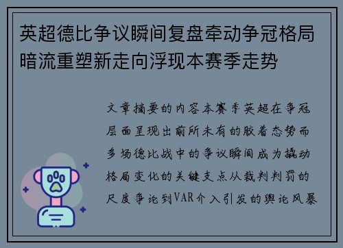 英超德比争议瞬间复盘牵动争冠格局暗流重塑新走向浮现本赛季走势