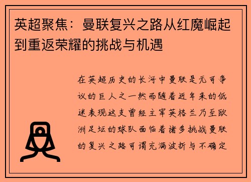 英超聚焦:曼联复兴之路从红魔崛起到重返荣耀的挑战与机遇 英超聚焦:曼联复兴之路从红魔崛起到重返荣耀的挑战与机遇