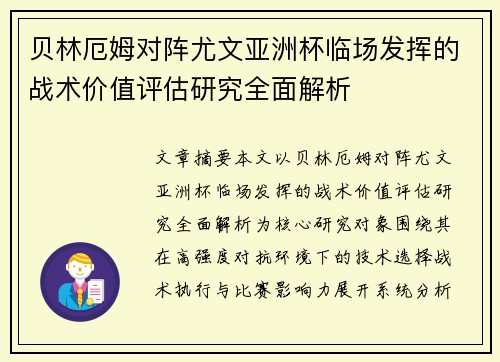 贝林厄姆对阵尤文亚洲杯临场发挥的战术价值评估研究全面解析