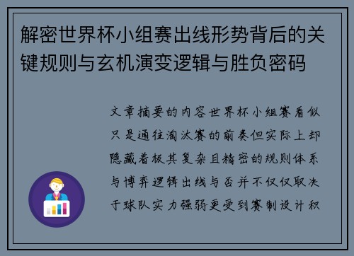 解密世界杯小组赛出线形势背后的关键规则与玄机演变逻辑与胜负密码 解密世界杯小组赛出线形势背后的关键规则与玄机演变逻辑与胜负密码