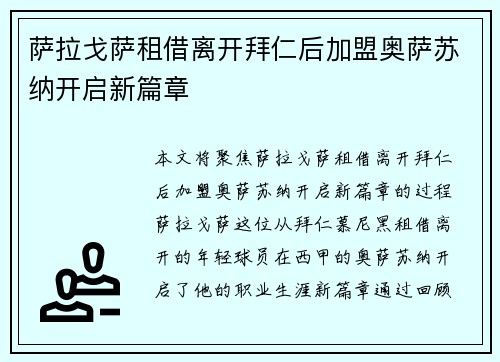萨拉戈萨租借离开拜仁后加盟奥萨苏纳开启新篇章 萨拉戈萨租借离开拜仁后加盟奥萨苏纳开启新篇章