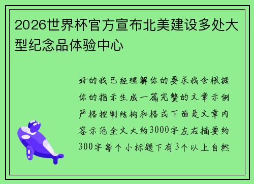 2026世界杯官方宣布北美建设多处大型纪念品体验中心