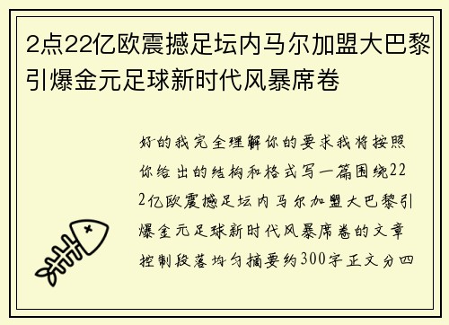2点22亿欧震撼足坛内马尔加盟大巴黎引爆金元足球新时代风暴席卷