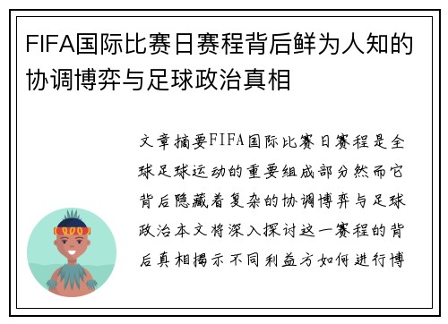FIFA国际比赛日赛程背后鲜为人知的协调博弈与足球政治真相