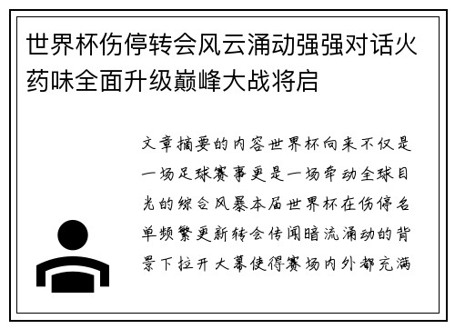 世界杯伤停转会风云涌动强强对话火药味全面升级巅峰大战将启
