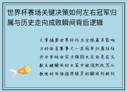 世界杯赛场关键决策如何左右冠军归属与历史走向成败瞬间背后逻辑