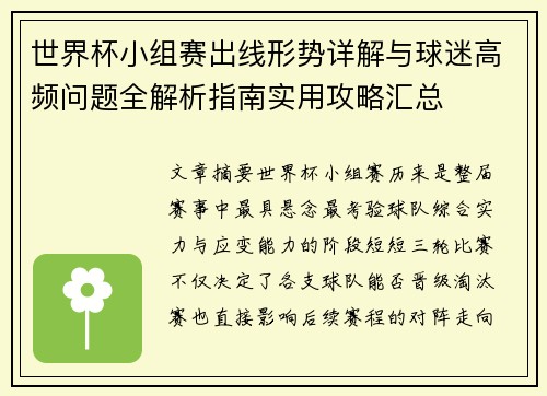 世界杯小组赛出线形势详解与球迷高频问题全解析指南实用攻略汇总