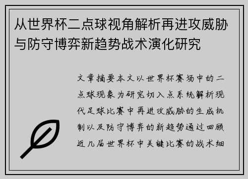 从世界杯二点球视角解析再进攻威胁与防守博弈新趋势战术演化研究