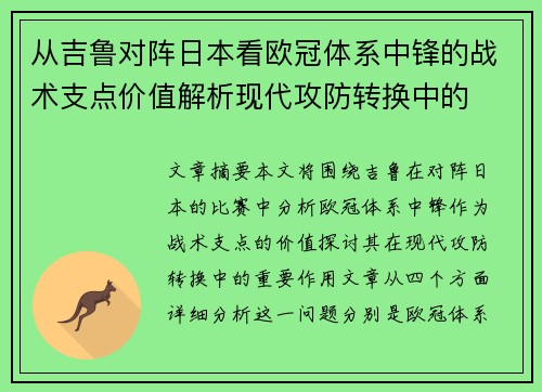 从吉鲁对阵日本看欧冠体系中锋的战术支点价值解析现代攻防转换中的
