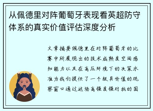 从佩德里对阵葡萄牙表现看英超防守体系的真实价值评估深度分析 从佩德里对阵葡萄牙表现看英超防守体系的真实价值评估深度分析