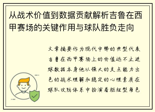 从战术价值到数据贡献解析吉鲁在西甲赛场的关键作用与球队胜负走向