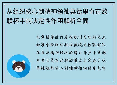 从组织核心到精神领袖莫德里奇在欧联杯中的决定性作用解析全面