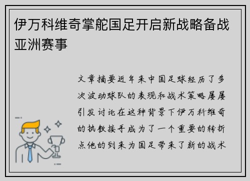 伊万科维奇掌舵国足开启新战略备战亚洲赛事 伊万科维奇掌舵国足开启新战略备战亚洲赛事
