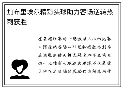 加布里埃尔精彩头球助力客场逆转热刺获胜