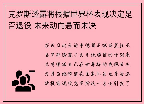 克罗斯透露将根据世界杯表现决定是否退役 未来动向悬而未决 克罗斯透露将根据世界杯表现决定是否退役 未来动向悬而未决