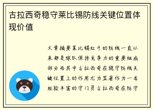 古拉西奇稳守莱比锡防线关键位置体现价值