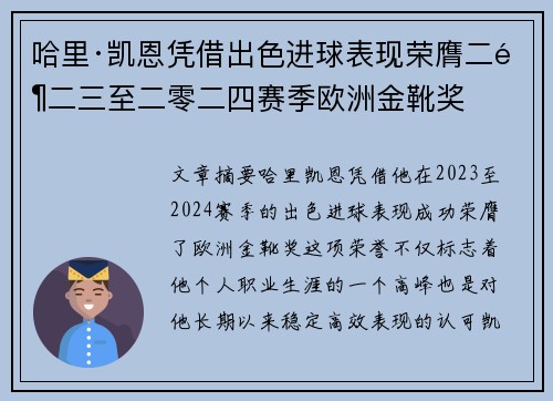 哈里·凯恩凭借出色进球表现荣膺二零二三至二零二四赛季欧洲金靴奖 哈里·凯恩凭借出色进球表现荣膺二零二三至二零二四赛季欧洲金靴奖