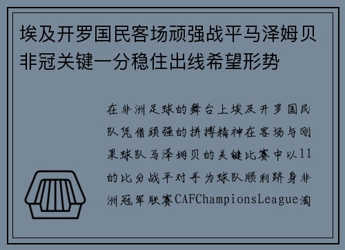 埃及开罗国民客场顽强战平马泽姆贝非冠关键一分稳住出线希望形势