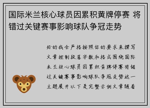 国际米兰核心球员因累积黄牌停赛 将错过关键赛事影响球队争冠走势 国际米兰核心球员因累积黄牌停赛 将错过关键赛事影响球队争冠走势
