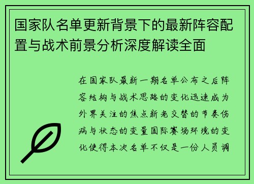 国家队名单更新背景下的最新阵容配置与战术前景分析深度解读全面