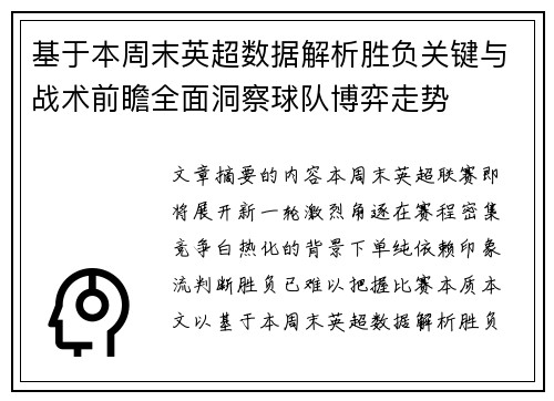 基于本周末英超数据解析胜负关键与战术前瞻全面洞察球队博弈走势