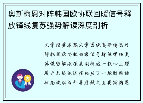 奥斯梅恩对阵韩国欧协联回暖信号释放锋线复苏强势解读深度剖析 奥斯梅恩对阵韩国欧协联回暖信号释放锋线复苏强势解读深度剖析