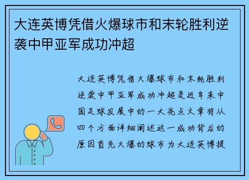 大连英博凭借火爆球市和末轮胜利逆袭中甲亚军成功冲超