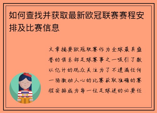 如何查找并获取最新欧冠联赛赛程安排及比赛信息