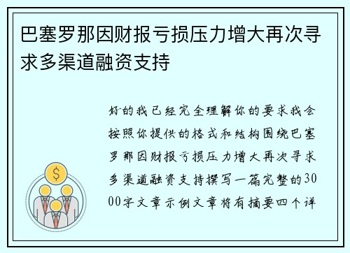巴塞罗那因财报亏损压力增大再次寻求多渠道融资支持 巴塞罗那因财报亏损压力增大再次寻求多渠道融资支持