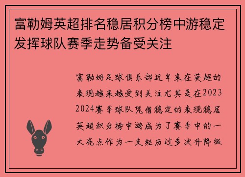 富勒姆英超排名稳居积分榜中游稳定发挥球队赛季走势备受关注 富勒姆英超排名稳居积分榜中游稳定发挥球队赛季走势备受关注