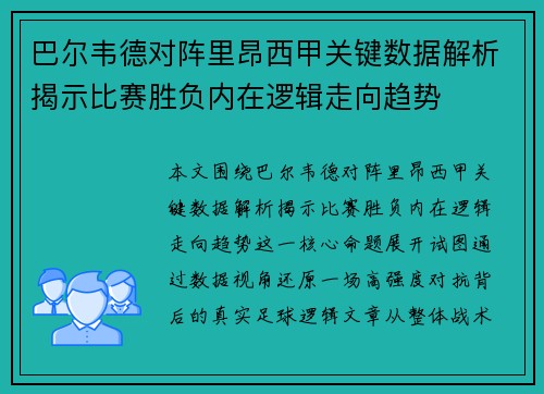 巴尔韦德对阵里昂西甲关键数据解析揭示比赛胜负内在逻辑走向趋势 巴尔韦德对阵里昂西甲关键数据解析揭示比赛胜负内在逻辑走向趋势