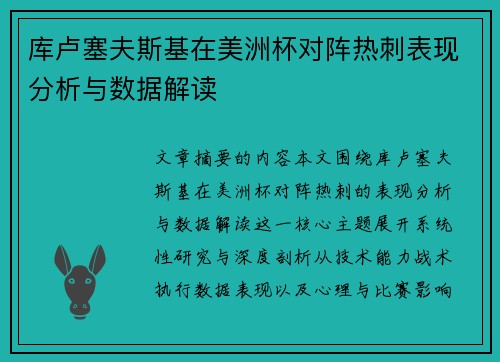 库卢塞夫斯基在美洲杯对阵热刺表现分析与数据解读