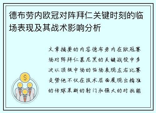 德布劳内欧冠对阵拜仁关键时刻的临场表现及其战术影响分析 德布劳内欧冠对阵拜仁关键时刻的临场表现及其战术影响分析