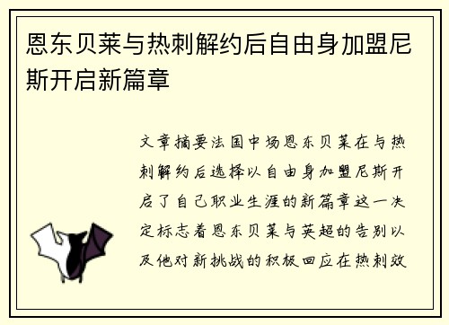 恩东贝莱与热刺解约后自由身加盟尼斯开启新篇章 恩东贝莱与热刺解约后自由身加盟尼斯开启新篇章
