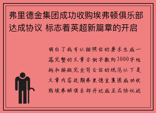 弗里德金集团成功收购埃弗顿俱乐部达成协议 标志着英超新篇章的开启