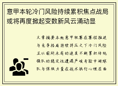 意甲本轮冷门风险持续累积焦点战局或将再度掀起变数新风云涌动显 意甲本轮冷门风险持续累积焦点战局或将再度掀起变数新风云涌动显