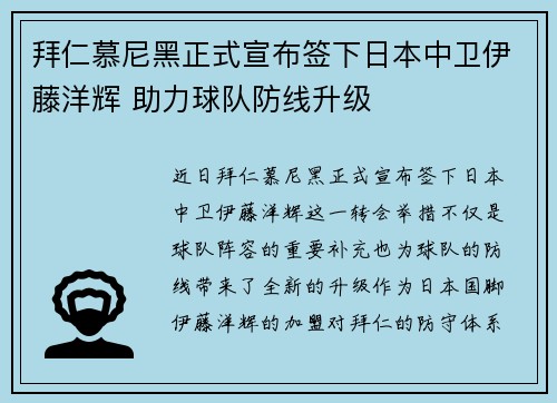 拜仁慕尼黑正式宣布签下日本中卫伊藤洋辉 助力球队防线升级 拜仁慕尼黑正式宣布签下日本中卫伊藤洋辉 助力球队防线升级