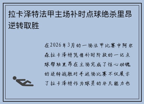 拉卡泽特法甲主场补时点球绝杀里昂逆转取胜 拉卡泽特法甲主场补时点球绝杀里昂逆转取胜