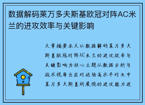 数据解码莱万多夫斯基欧冠对阵AC米兰的进攻效率与关键影响