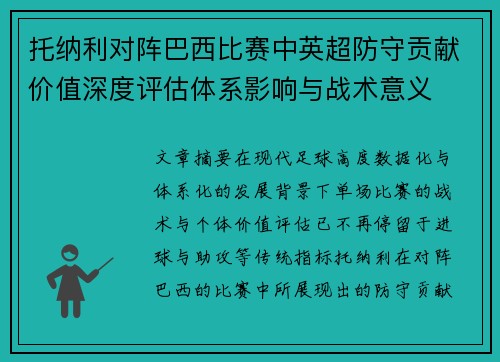 托纳利对阵巴西比赛中英超防守贡献价值深度评估体系影响与战术意义