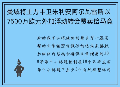 曼城将主力中卫朱利安阿尔瓦雷斯以7500万欧元外加浮动转会费卖给马竞
