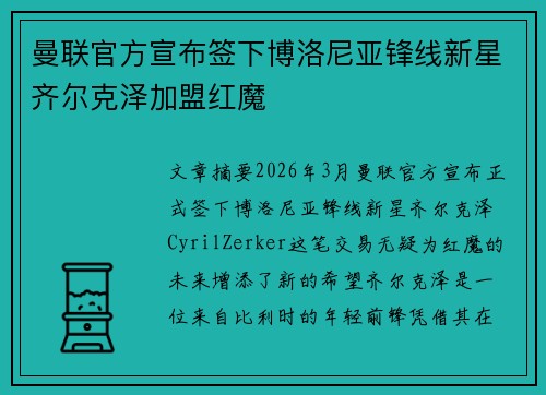 曼联官方宣布签下博洛尼亚锋线新星齐尔克泽加盟红魔
