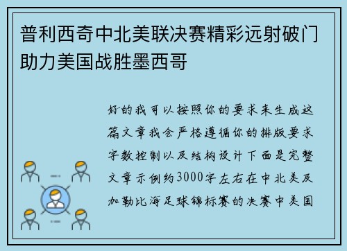 普利西奇中北美联决赛精彩远射破门助力美国战胜墨西哥 普利西奇中北美联决赛精彩远射破门助力美国战胜墨西哥